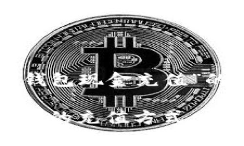 好的，我们来设计一个关于“im钱包现金充值”的主题内容。以下是详细的内容。

im钱包现金充值攻略：便捷、安全的充值方式