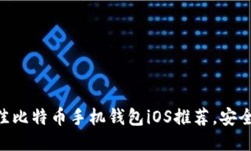 2023年最佳比特币手机钱包iOS推荐,安全、便捷、易用