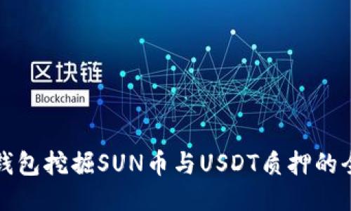 使用TK钱包挖掘SUN币与USDT质押的全面指南
