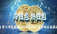 使用TK钱包挖掘SUN币与USDT质押的全面指南