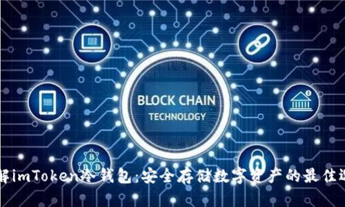 了解imToken冷钱包：安全存储数字资产的最佳选择