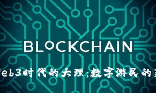 探索Web3时代的大理：数字游民的新天地