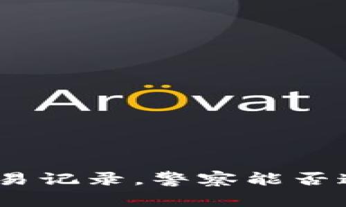 通过ImToken交易记录，警察能否追踪到用户身份？