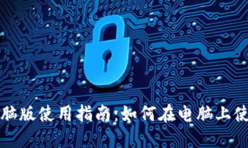 IM钱包电脑版使用指南：如何在电脑上使用IM钱包