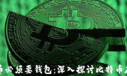 
为什么比特币必须要钱包：深入探讨比特币存储的重要性