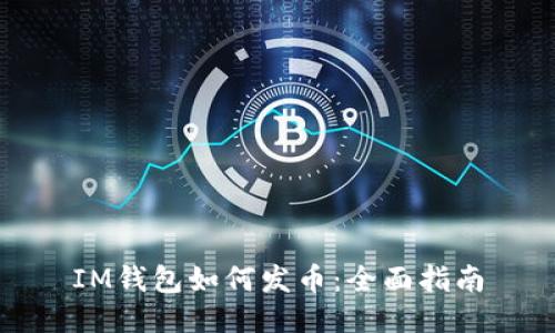 IM钱包如何发币：全面指南