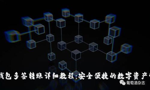 IM钱包多签转账详细教程：安全便捷的数字资产管理