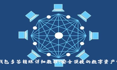 IM钱包多签转账详细教程：安全便捷的数字资产管理