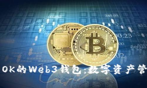 深入探索OK的Web3钱包：数字资产管理的未来
