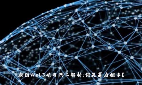 威图Web3项目代工解析：谁是幕后推手？