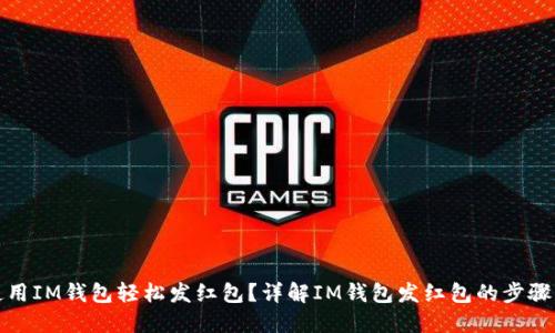 如何使用IM钱包轻松发红包？详解IM钱包发红包的步骤与技巧
