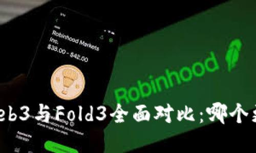 威图手机Web3与Fold3全面对比：哪个更值得购买？
