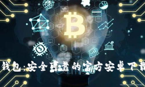 : IM钱包：安全可靠的官方安卓下载指南