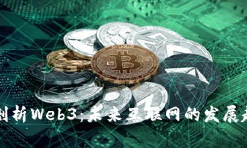炯哥深入剖析Web3：未来互联网的发展趋势与应用