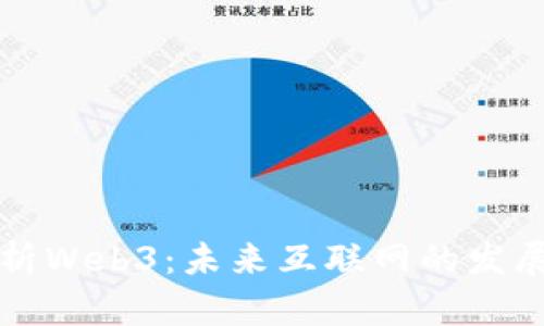 炯哥深入剖析Web3：未来互联网的发展趋势与应用