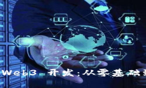 轻松上手 Web3 开发：从零基础到实战秘籍