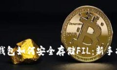 IM钱包如何安全存储FIL：新手指南