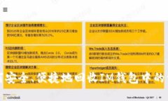 如何安全、便捷地回收IM钱包中的资产