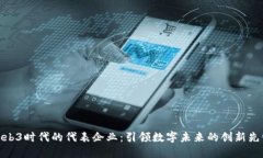 Web3时代的代表企业：引领数字未来的创新先锋