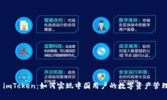  imToken：如何实现中国用户的数字资产管理