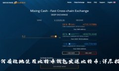 如何有效地使用比特币钱包发送比特币：详尽指