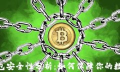 imToken钱包安全性分析：如何保障你的数字资产安