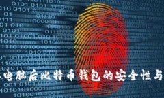 关掉电脑后比特币钱包的安全性与策略