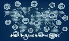 普通人如何快速进入Web3世界？