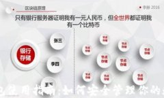IM冷钱包使用指南：如何安全管理你的数字资产