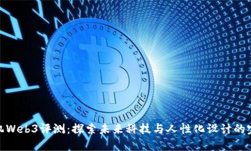 威图手机Web3评测：探索未来科技与人性化设计的完美结合