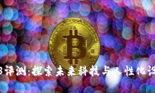 威图手机Web3评测：探索未来科技与人性化设计的完美结合
