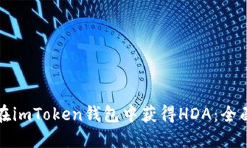 如何在imToken钱包中获得HDA：全面指南