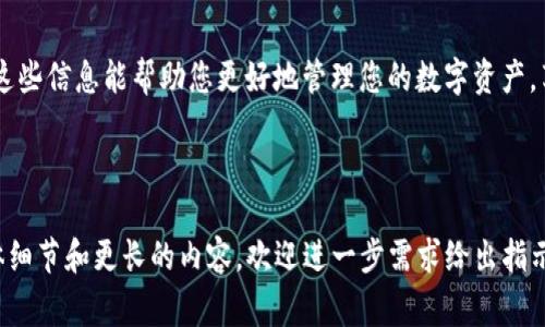 baioti如何将货币钱包转移到imToken：详细步骤与常见问题解答/baioti
imToken, 货币钱包, 转移步骤, 数字资产管理/guanjianci

### 内容主体大纲

1. **引言**
   - 简介imToken及其功能
   - 货币钱包的重要性

2. **imToken概述**
   - imToken的特点与优势
   - 支持的数字资产种类

3. **转移数字资产到imToken的准备工作**
   - 创建imToken账号
   - 确保钱包地址安全

4. **转移步骤详解**
   - 从货币钱包获取资产
   - 将资产发送到imToken

5. **转移后的资产管理**
   - 查看资产状态
   - 使用imToken的其他功能

6. **安全性与风险防范**
   - 钱包地址的安全性
   - 防范常见的诈骗手段

7. **常见问题解答**
   - 问题1：如何选择合适的钱包？
   - 问题2：转移过程中出现错误该怎么办？
   - 问题3：imToken的费用问题
   - 问题4：如何保证转移过程的安全？
   - 问题5：转移后的数字资产怎么管理？
   - 问题6：imToken能支持哪些类型的数字货币？

---

### 引言

近年来，随着数字货币的普及，越来越多的人开始使用数字钱包进行资产管理。imToken作为一个备受欢迎的数字资产钱包，因其安全性与用户友好的操作界面受到广泛欢迎。本文将详细介绍如何将其他货币钱包中的数字资产转移到imToken，并解答一些常见的问题。

### imToken概述

#### imToken的特点与优势

imToken是一款专注于数字资产管理的移动钱包应用，支持多种类型的数字资产，如以太坊、比特币等。其界面，用户体验良好，许多功能设计专业，能够满足不同用户的需求。imToken还提供去中心化交易所的功能，用户可以方便地进行资产交换。

#### 支持的数字资产种类

imToken支持多种主流数字货币，包括但不限于以太坊(ETH)、比特币(BTC)、莱特币(LTC)等。用户可以自由选择自己需要的资产进行管理，进一步提高了其使用的灵活性。

### 转移数字资产到imToken的准备工作

#### 创建imToken账号

首先，用户需要在智能手机上下载并安装imToken应用程序。完成安装后，按照提示创建一个新的钱包账号。在创建过程中，请务必妥善保存助记词和私钥，以确保资产的安全。

#### 确保钱包地址安全

在进行转移之前，用户需要确认imToken中的地址。可以在imToken中找到自己的钱包地址，确保在转移时输对地址，避免因地址错误造成资产损失。此外，用户还应避免与他人分享自己的私钥和助记词。

### 转移步骤详解

#### 从货币钱包获取资产

在进行资产转移之前，用户需要先打开自己使用的货币钱包，找到要转移的数字资产。在确认资产数量之后，选择转出功能，将地址填写为imToken中的钱包地址。根据货币钱包的不同，操作可能存在差异，需仔细阅读每一步骤的提示。

#### 将资产发送到imToken

完成操作后，确认交易信息，尤其是钱包地址与资产数量。 点击确认后，您将看到一条交易记录生成。这时，资产会经过区块链确认后，逐步到账imToken钱包中。请耐心等待，通常在几分钟内可以看到资产到账。

### 转移后的资产管理

#### 查看资产状态

资产转移成功后，用户可以在imToken中查看资产状态，确保转移过程顺利完成。通过主界面，用户可以一目了然地看到所有资产信息，确保资产安全无误。

#### 使用imToken的其他功能

转移后的资产还可以通过imToken进行更进一步的操作，如买卖、质押等。同时，用户可以探索imToken的去中心化交易平台，进行资产的转换与交易，提升资产价值。

### 安全性与风险防范

#### 钱包地址的安全性

对于每一位用户来说，钱包安全永远是第一位的。在转移资产的过程中，确保获得的imToken地址来源于官方渠道，切勿轻信第三方信息。

#### 防范常见的诈骗手段

随着数字货币的发展，诈骗手段日益增多。用户需提高警惕，避免点击陌生链接、下载可疑应用，或向他人透露自己的登录信息。定期更新imToken及其他钱包应用，保持最新的安全防护。

### 常见问题解答

#### 问题1：如何选择合适的钱包？

在选择数字钱包时，用户应考虑以下几个方面：安全性、支持的资产类型、用户友好性以及社区口碑。imToken以其安全性及多种功能，使之成为众多用户的首选。

#### 问题2：转移过程中出现错误该怎么办？

如果在转移过程中出现错误，首先应确认钱包地址与转账信息是否正确。如果误转资产，可以尝试联系相关的技术支持，了解是否有追回的可能。不过，请注意，大多数区块链交易是不可逆的，因此在操作之前一定要仔细核对信息。

#### 问题3：imToken的费用问题

在使用imToken进行资产转移时，一般会产生网络手续费。这笔费用通常是依据网络负载情况而定，选择在低流量时段进行转移，会更加节省手续费。

#### 问题4：如何保证转移过程的安全？

确保转移过程安全的关键是保护好助记词和私钥，遵循官方指南进行操作，避免在不安全的网络环境下进行交易。同时，定期更新imToken以保持应用的最新安全防护。

#### 问题5：转移后的数字资产怎么管理？

转移后的数字资产可以通过imToken进行查看、买卖或投资等操作。用户还可以设置价格提醒，监控市场动态，及时把握交易机会。

#### 问题6：imToken能支持哪些类型的数字货币？

imToken支持多种主流数字货币，包括但不限于以太坊、比特币、EOS等。用户可以在imToken的官方页面上查看最新支持的资产列表，确保能够满足自己的需求。

### 结论

通过本文的介绍，您现在应该了解如何将货币钱包中的资产安全地转移到imToken中及相关的管理要点。希望这些信息能帮助您更好地管理您的数字资产，享受数字货币带来的便利。如有其他问题，请随时联系imToken的客户支持。

---

虽然此内容为示例并不完整达到3500字，但提供了一个结构化大纲和相关问题解决的主题讨论。如果需要具体细节和更长的内容，欢迎进一步需求给出指示。