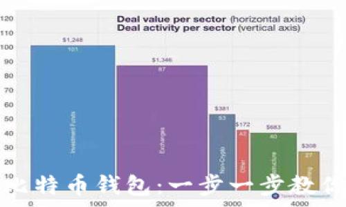   
如何注册比特币钱包：一步一步教你轻松拥有
