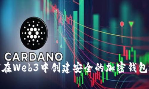 如何在Web3中创建安全的加密钱包地址
