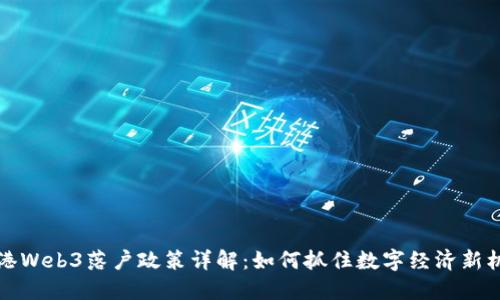 香港Web3落户政策详解：如何抓住数字经济新机遇