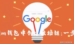 如何在im钱包中创建波场链