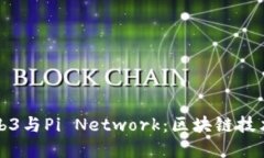 深入了解Web3与Pi Network：区