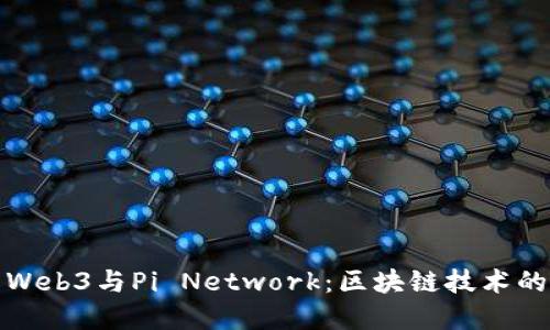 深入了解Web3与Pi Network：区块链技术的未来趋势