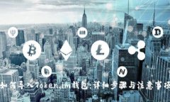 如何导入Token.im钱包：详细