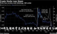 : IM钱包转账常见问题解析