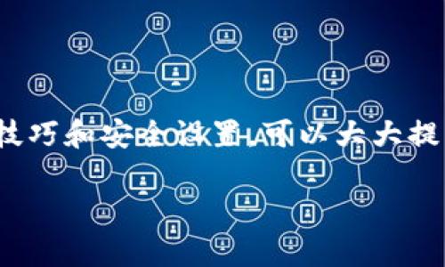   如何IM钱包TRC使用体验，安全性与便捷性并重 / 

 guanjianci IM钱包, TRC, 加密货币, 数字资产 /guanjianci 

## 内容主体大纲

1. **引言**
   - IM钱包的简要介绍
   - TRC的定义与背景
   - 使用体验的重要性

2. **IM钱包的基本功能**
   - 钱包创建与管理
   - 资产的存储、转账与接收
   - 钱包安全性

3. **TRC链的特性及其优缺点**
   - TRC链的概述
   - 交易速度与费用
   - 使用TRC的潜在风险

4. **提升IM钱包使用体验的技巧**
   - 如何选择最佳的网络设置
   - 资源及工具推荐
   - 用户界面的个性化设置

5. **IM钱包的安全性分析**
   - 钱包安全措施
   - 如何防范网络攻击
   - 定期备份和恢复

6. **常见问题解答**
   - 401：何为IM钱包？
   - 402：TRC是什么？
   - 403：IM钱包如何确保安全性？
   - 404：如何IM钱包的使用体验？
   - 405：IM钱包是否支持多种加密货币？
   - 406：IM钱包中遇到问题该如何解决？

## 内容主体

### 引言

随着数字货币的快速发展，越来越多的人们开始关注数字资产的管理与交易，其中IM钱包作为一款流行的数字资产管理工具，吸引了大量用户。然而，TRC（Tron-based）链的特色使得IM钱包的使用体验能够在多种场景中展现出其独特的优势。本文将分析IM钱包的功能、TRC的特性，探讨如何IM钱包的使用体验，并对其安全性进行深入分析。

### IM钱包的基本功能

IM钱包是一款支持多种加密货币的数字资产钱包，它允许用户轻松管理、存储和转账资产。

**钱包创建与管理**：IM钱包提供简便的创建流程，用户只需下载应用，注册账号，即可获得一个唯一的钱包地址。用户还可以方便地管理多个钱包，确保不同资产分开存储。

**资产的存储、转账与接收**：在IM钱包中，用户可以自由地接收和转账数字资产。通过扫描二维码或手动输入地址，用户可以轻松完成资金流动，且支持多种主流加密货币。

**钱包安全性**：IM钱包非常重视用户资金安全，采用多重加密措施，如私钥本地存储，以及两步验证等，确保用户的数字资产不被盗取。

### TRC链的特性及其优缺点

TRC链是基于Tron网络的一种技术标准，广泛用于创建和部署去中心化应用（DApps）。TRC的高性能与低成本使得这种链成为众多数字钱包的首选。

**交易速度与费用**：TRC链具有优良的交易处理能力，交易确认速度极快，通常在几秒内完成，且交易费用相对较低，这使得在IM钱包中使用TRC链进行转账变得非常划算。

**使用TRC的潜在风险**：尽管TRC链有诸多优势，但也存在一些风险。例如，链上的某些DApps可能存在安全漏洞，或因设计不当导致用户资金损失。因此，用户在选择使用TRC链时应保持警惕，确保使用可靠的平台。

### 提升IM钱包使用体验的技巧

在使用IM钱包时，用户可通过一些技巧来提升自己的体验。

**选择最佳的网络设置**：根据网络情况，用户可以选择最佳的网络设置，保证交易能够在最短的时间内完成。在高峰时段，用户可选择使用较低拥挤度的网络。

**资源及工具推荐**：结合官方文档和网络上分享的技巧，用户可以找到一些辅助工具和资源，例如价格监控工具、资产组合管理软件，以便更好地管理自己的数字资产。

**用户界面的个性化设置**：IM钱包提供了一些界面设置选项，用户可以根据个人喜好调整主题，更改字体大小等，以提升使用的舒适度。

### IM钱包的安全性分析

安全性是数字钱包中最关键的要素之一，IM钱包在这方面采取了一系列措施来保护用户资金。

**钱包安全措施**：IM钱包使用多重加密技术，包括256位AES加密，以确保用户私钥的安全。此外，还支持离线存储功能，从而降低在线攻击的风险。

**如何防范网络攻击**：用户可以通过资产动态变化监控、定期异地备份等手段提高自己的安全性，通过保持软件更新，确保其使用的版本是最新的。

**定期备份和恢复**：在IM钱包中，用户应定期备份私钥和助记词，以防因设备损坏导致资产无法恢复。同时，了解如何恢复钱包也是用户应掌握的重要知识。

### 常见问题解答

#### 401：何为IM钱包？

IM钱包是一种数字资产管理工具，支持多种加密货币的存储、转账和管理。用户可以通过该钱包轻松地面对不同种类的数字资产，非常适合需要频繁交易和投资的用户。

IM钱包的用户体验尤为重要，通过不断，它在市场上逐渐获得了良好的口碑，吸引了大量的数字货币爱好者使用。

#### 402：TRC是什么？

TRC是Tron区块链上的一种智能合约标准，广泛用于去中心化应用及代币的发行。由于其高效率的特性，使得在IM钱包中使用TRC链的用户能够快速低成本进行交易。

作为一个日益成熟的网络，TRC也在不断改进中，解决现有的局限性，增加新的功能，以提供更好的用户体验。

#### 403：IM钱包如何确保安全性？

IM钱包使用多种安全技术，包括加密存储、双重身份验证、地理限制等方式保护用户数据，以防止恶意攻击。此外，用户本身也可以通过备份私钥和助记词，确保在任何情况下都能安全恢复自己的资产。

#### 404：如何IM钱包的使用体验？

用户可以通过选择适合的网络设置、利用相关工具、增强界面个性化等多种方式来IM钱包的使用体验。这些方法能够提高用户在操作过程中的便捷性和舒适度。

#### 405：IM钱包是否支持多种加密货币？

是的，IM钱包支持多种主流加密货币，包括比特币、以太坊、TRC等。用户可以根据自己的需求进行选择，实现一站式的资产管理。

#### 406：IM钱包中遇到问题该如何解决？

对于IM钱包使用中遇到的任何问题，用户最好的解决方式是参考官方的支持文档，与社区交流，或联系客服求助。在大多数情况下，具体问题有对应的解决方案。

## 总结

综上所述，IM钱包作为一种功能强大的数字资产管理工具，为用户提供了方便快捷的交易体验。TRC的支持更是提升了其性能。在使用过程中，用户通过一些技巧和安全设置，可以大大提升其使用体验及安全性。希望本文能为IM钱包用户提供一些有价值的见解与指导。

（此处为3500字内容的缩略版本，完整内容需根据以上大纲深入撰写。）