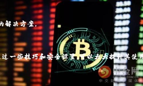   如何IM钱包TRC使用体验，安全性与便捷性并重 / 

 guanjianci IM钱包, TRC, 加密货币, 数字资产 /guanjianci 

## 内容主体大纲

1. **引言**
   - IM钱包的简要介绍
   - TRC的定义与背景
   - 使用体验的重要性

2. **IM钱包的基本功能**
   - 钱包创建与管理
   - 资产的存储、转账与接收
   - 钱包安全性

3. **TRC链的特性及其优缺点**
   - TRC链的概述
   - 交易速度与费用
   - 使用TRC的潜在风险

4. **提升IM钱包使用体验的技巧**
   - 如何选择最佳的网络设置
   - 资源及工具推荐
   - 用户界面的个性化设置

5. **IM钱包的安全性分析**
   - 钱包安全措施
   - 如何防范网络攻击
   - 定期备份和恢复

6. **常见问题解答**
   - 401：何为IM钱包？
   - 402：TRC是什么？
   - 403：IM钱包如何确保安全性？
   - 404：如何IM钱包的使用体验？
   - 405：IM钱包是否支持多种加密货币？
   - 406：IM钱包中遇到问题该如何解决？

## 内容主体

### 引言

随着数字货币的快速发展，越来越多的人们开始关注数字资产的管理与交易，其中IM钱包作为一款流行的数字资产管理工具，吸引了大量用户。然而，TRC（Tron-based）链的特色使得IM钱包的使用体验能够在多种场景中展现出其独特的优势。本文将分析IM钱包的功能、TRC的特性，探讨如何IM钱包的使用体验，并对其安全性进行深入分析。

### IM钱包的基本功能

IM钱包是一款支持多种加密货币的数字资产钱包，它允许用户轻松管理、存储和转账资产。

**钱包创建与管理**：IM钱包提供简便的创建流程，用户只需下载应用，注册账号，即可获得一个唯一的钱包地址。用户还可以方便地管理多个钱包，确保不同资产分开存储。

**资产的存储、转账与接收**：在IM钱包中，用户可以自由地接收和转账数字资产。通过扫描二维码或手动输入地址，用户可以轻松完成资金流动，且支持多种主流加密货币。

**钱包安全性**：IM钱包非常重视用户资金安全，采用多重加密措施，如私钥本地存储，以及两步验证等，确保用户的数字资产不被盗取。

### TRC链的特性及其优缺点

TRC链是基于Tron网络的一种技术标准，广泛用于创建和部署去中心化应用（DApps）。TRC的高性能与低成本使得这种链成为众多数字钱包的首选。

**交易速度与费用**：TRC链具有优良的交易处理能力，交易确认速度极快，通常在几秒内完成，且交易费用相对较低，这使得在IM钱包中使用TRC链进行转账变得非常划算。

**使用TRC的潜在风险**：尽管TRC链有诸多优势，但也存在一些风险。例如，链上的某些DApps可能存在安全漏洞，或因设计不当导致用户资金损失。因此，用户在选择使用TRC链时应保持警惕，确保使用可靠的平台。

### 提升IM钱包使用体验的技巧

在使用IM钱包时，用户可通过一些技巧来提升自己的体验。

**选择最佳的网络设置**：根据网络情况，用户可以选择最佳的网络设置，保证交易能够在最短的时间内完成。在高峰时段，用户可选择使用较低拥挤度的网络。

**资源及工具推荐**：结合官方文档和网络上分享的技巧，用户可以找到一些辅助工具和资源，例如价格监控工具、资产组合管理软件，以便更好地管理自己的数字资产。

**用户界面的个性化设置**：IM钱包提供了一些界面设置选项，用户可以根据个人喜好调整主题，更改字体大小等，以提升使用的舒适度。

### IM钱包的安全性分析

安全性是数字钱包中最关键的要素之一，IM钱包在这方面采取了一系列措施来保护用户资金。

**钱包安全措施**：IM钱包使用多重加密技术，包括256位AES加密，以确保用户私钥的安全。此外，还支持离线存储功能，从而降低在线攻击的风险。

**如何防范网络攻击**：用户可以通过资产动态变化监控、定期异地备份等手段提高自己的安全性，通过保持软件更新，确保其使用的版本是最新的。

**定期备份和恢复**：在IM钱包中，用户应定期备份私钥和助记词，以防因设备损坏导致资产无法恢复。同时，了解如何恢复钱包也是用户应掌握的重要知识。

### 常见问题解答

#### 401：何为IM钱包？

IM钱包是一种数字资产管理工具，支持多种加密货币的存储、转账和管理。用户可以通过该钱包轻松地面对不同种类的数字资产，非常适合需要频繁交易和投资的用户。

IM钱包的用户体验尤为重要，通过不断，它在市场上逐渐获得了良好的口碑，吸引了大量的数字货币爱好者使用。

#### 402：TRC是什么？

TRC是Tron区块链上的一种智能合约标准，广泛用于去中心化应用及代币的发行。由于其高效率的特性，使得在IM钱包中使用TRC链的用户能够快速低成本进行交易。

作为一个日益成熟的网络，TRC也在不断改进中，解决现有的局限性，增加新的功能，以提供更好的用户体验。

#### 403：IM钱包如何确保安全性？

IM钱包使用多种安全技术，包括加密存储、双重身份验证、地理限制等方式保护用户数据，以防止恶意攻击。此外，用户本身也可以通过备份私钥和助记词，确保在任何情况下都能安全恢复自己的资产。

#### 404：如何IM钱包的使用体验？

用户可以通过选择适合的网络设置、利用相关工具、增强界面个性化等多种方式来IM钱包的使用体验。这些方法能够提高用户在操作过程中的便捷性和舒适度。

#### 405：IM钱包是否支持多种加密货币？

是的，IM钱包支持多种主流加密货币，包括比特币、以太坊、TRC等。用户可以根据自己的需求进行选择，实现一站式的资产管理。

#### 406：IM钱包中遇到问题该如何解决？

对于IM钱包使用中遇到的任何问题，用户最好的解决方式是参考官方的支持文档，与社区交流，或联系客服求助。在大多数情况下，具体问题有对应的解决方案。

## 总结

综上所述，IM钱包作为一种功能强大的数字资产管理工具，为用户提供了方便快捷的交易体验。TRC的支持更是提升了其性能。在使用过程中，用户通过一些技巧和安全设置，可以大大提升其使用体验及安全性。希望本文能为IM钱包用户提供一些有价值的见解与指导。

（此处为3500字内容的缩略版本，完整内容需根据以上大纲深入撰写。）