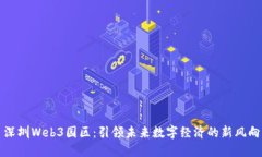 深圳Web3园区：引领未来数