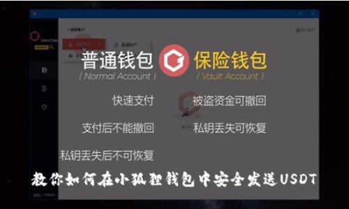 教你如何在小狐狸钱包中安全发送USDT