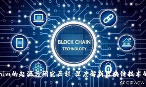 Tokenim的起源与研究历程：深度解析区块链技术的创新
