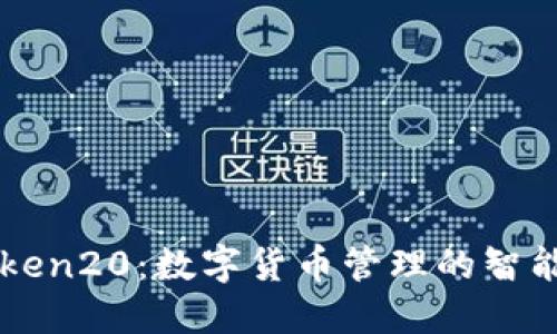imToken20：数字货币管理的智能选择