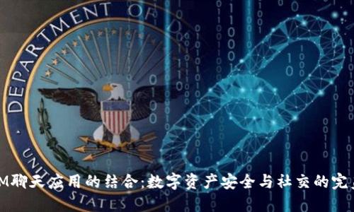 TP与IM聊天应用的结合：数字资产安全与社交的完美融合