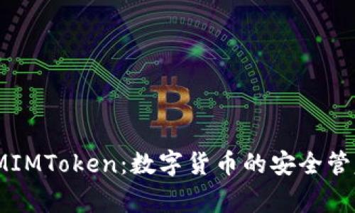 IMIMToken：数字货币的安全管家