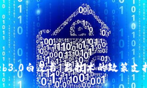 北京发布Web3.0白皮书：新技术的政策支持与未来展望